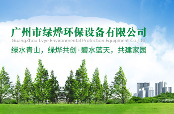 廣州市綠燁環(huán)保設備有限公司